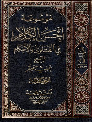 cover image of موسوعة أحسن الكلام في الفتاوى والأحكام. الجزء الثالث، العبادات